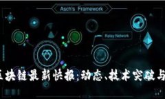 2023年区块链最新快报：动态、技术突破与未来趋