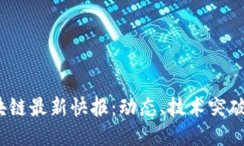 2023年区块链最新快报：动态、技术突破与未来趋势