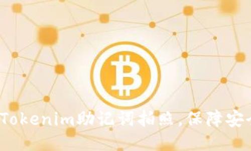 如何使用Tokenim助记词拍照，保障安全与便利？