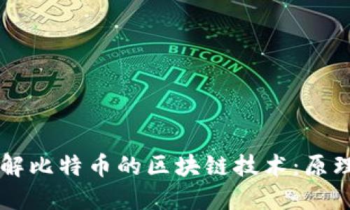 深入了解比特币的区块链技术：原理与应用