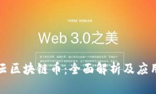 华为云区块链币：全面解析及应用前景