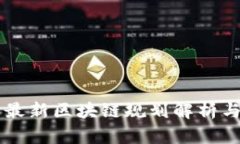 江西最新区块链规划解析与展望