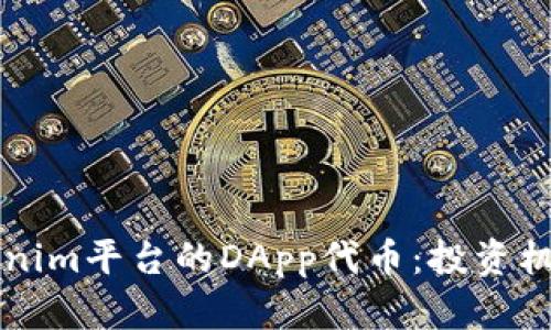 深度解析Tokenim平台的DApp代币：投资机会与风险分析