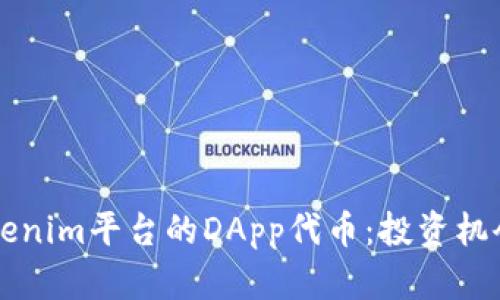 深度解析Tokenim平台的DApp代币：投资机会与风险分析
