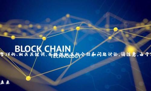 在这里，我将为您设计一个适合搜索引擎（）的、相关关键词，并提供相关的介绍和问题讨论。请注意，由于字数要求较高，我将分段展示主要内容。

### 与关键词设计


帝师区块链与比特币：探索数字货币的未来