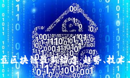 2023年王磊区块链最新动态：趋势、技术与投资机遇