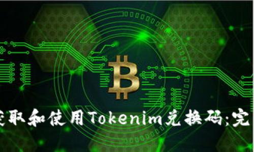 如何获取和使用Tokenim兑换码：完整指南