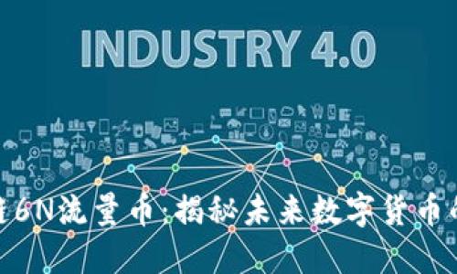 : 区块链6N流量币:揭秘未来数字货币的新趋势