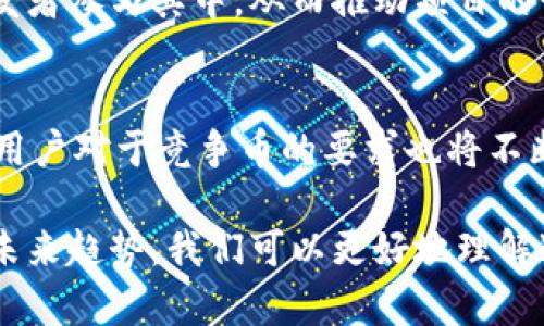 topia区块链竞争币全解析：含义、影响及未来趋势/topia  
区块链, 竞争币, 数字货币, 加密货币/guanjianci

区块链竞争币是什么意思？

区块链竞争币，简称“竞争币”，是指那些在加密货币市场中，与比特币等主流数字货币形成竞争关系的其他数字货币。这些竞争币通常在技术、功能、社区支持等方面与其竞争对手相比有所不同，努力在市场中占据一席之地。随着数字货币市场的不断发展，越来越多的竞争币涌现出来，每一种竞争币都有其独特的目标和应用场景。

### 竞争币的出现背景

区块链技术自2009年比特币问世以来，经历了快速的发展。起初，比特币作为首个去中心化的数字货币，吸引了大量用户和投资者。然而，随着技术的不断成熟和应用场景的拓展，越来越多的竞争币相继出现，如以太坊、莱特币、Ripple等。这些竞争币不仅在市场上与比特币争夺用户和资本，同时也在推动整个区块链生态的进步。

### 竞争币的分类

竞争币可以根据不同的特性和功能进行分类。例如：

1. **平台币**：以太坊、波场等，这类币一般提供智能合约功能，并允许其他数字资产的发行。
  
2. **隐私币**：门罗币、Zcash等，这类币关注于用户的匿名性和交易的隐私性。
  
3. **稳定币**：如Tether、USDC等，这类币通常与法定货币挂钩，旨在减少价格波动。
  
4. **应用币**：如Chainlink，这类币与特定应用程序或服务紧密相关，通常用于生态系统内部。

### 竞争币的技术特点

竞争币的技术特点在很大程度上决定了它们的竞争力。例如，以太坊采用的智能合约技术为去中心化应用（DApp）的开发提供了基础设施，而Zcash的零知识证明技术则确保用户隐私。这些技术上的创新不仅使得竞争币能够与比特币竞争，同时也为投资者和开发者提供了更多选择。

### 竞争币的市场动态

在竞争币的市场中，投资者常常面临极高的风险和波动性。新兴的竞争币虽然具有较大的潜力，但成功的几率往往低于成熟的竞争币。因此，了解市场动态和技术发展，是我们在投资竞争币时需考虑的重要因素。此外，社群的活跃度和开发团队的实力也是决定竞争币未来价值的重要指标。

### 竞争币对金融行业的影响

随着更多竞争币的出现，区块链和加密货币对传统金融行业的冲击也逐渐显现。例如，很多竞争币通过去中心化金融（DeFi）平台，让用户能够进行借贷、交易等操作，从而削弱了传统银行的业务。此外，竞争币的使用场景如跨境支付、资产管理等，也为金融服务带来了新的可能性。

### 竞争币的未来展望

在未来，竞争币将继续在多个层面上与主流数字货币产生竞争关系。随着技术的不断进步，竞争币的功能和场景将不断拓展，可能出现更多颠覆性的应用。然而，市场的竞争也将更加激烈，只有在技术、应用和生态上具备优势的竞争币，才能脱颖而出。

### 相关问题

1. **竞争币与比特币的区别是什么？**
2. **如何选择适合投资的竞争币？**
3. **竞争币在去中心化金融中的应用如何？**
4. **竞争币的投资风险有哪些？**
5. **未来哪些竞争币可能会崛起？**

### 问题一：竞争币与比特币的区别是什么？

竞争币与比特币的基本差异
比特币作为第一种加密货币，在市场上占据了主导地位。然而，随着区块链技术的发展，许多竞争币应运而生。首先，比特币的目标是作为一种数字货币，主要用于价值储存和转移，而许多竞争币则致力于提供更为复杂的功能，例如智能合约和去中心化应用。

技术层面的差异
从技术上来看，比特币采用工作量证明（PoW）机制，而以太坊等许多竞争币则正在转向权益证明（PoS）机制。这种不同的共识机制在效率、能源消耗等方面会有显著差异。此外，许多竞争币引入了不同的加密算法和技术创新，部分币种甚至专注于隐私保护，这使得它们在特定领域内的实际应用更具优势。

社区和支持的差异
比特币有着最广泛的用户基础和社区支持，许多人认为比特币是“数字黄金”。而竞争币的成功往往依赖于其开发团队的实力和活跃的社区。例如，以太坊的创始人Vitalik Buterin建立了一个强大的开发者社区，他们不断推动以太坊在智能合约和去中心化应用领域的创新。

市场接受度的差异
尽管许多竞争币在功能和技术上有很大优势，但市场的接受度却是一个更为复杂的问题。用户对比特币的认知和接受度使其在市场中占据不可动摇的地位，而其它竞争币则需要通过不断的市场宣传和技术更新来提升自身的市场地位。

### 问题二：如何选择适合投资的竞争币？

投资前的准备工作
在选择竞争币时，首先要进行充分的市场研究。了解市场动态、相关技术、竞争币的白皮书和发展路线图是必不可少的步骤。关注相关社区和媒体的动态，可以获得更多实用的信息。此外，个人的投资目标和风险承受能力也要提前明确。

评估技术和团队
一个成功的竞争币往往有一个强大的技术基础和可靠的开发团队。查看其团队成员的背景、技术能力和以往的项目经验，能够帮助投资者识别出哪些项目具备长期发展的潜力。同时，了解其技术架构是否具有可扩展性和安全性也是评估的重要方面。

观察市场需求和应用场景
投资者应该关注竞争币的实际应用场景，以及相较于其他币种的优势。同时，分析市场需求的变化趋势也是选择适合投资的竞争币时需考量的重要因素。例如，随着去中心化金融（DeFi）的流行，许多平台币和应用币获得了极大的关注。

风险管理与投资策略
最后，制定合理的风险管理策略也是十分重要的。在投资竞争币的时候，最好分散投资，而不是将全部资金投入到单一项目中。同时，通过设定合理的止损和止盈线，能够有效降低投资风险，保护投资收益。

### 问题三：竞争币在去中心化金融中的应用如何？

去中心化金融的定义
去中心化金融（DeFi）是近年来区块链技术的重要应用之一，指的是通过智能合约和区块链，提供传统金融服务的生态系统。相比于传统的金融机构，DeFi完全去除了中介，从而降低了成本，提高了透明度和安全性。

增长的DeFi市场
随着区块链技术的成熟，越来越多的竞争币开始涉及DeFi领域。例如，以太坊平台上了大量的DeFi项目，包括去中心化交易所、借贷平台等。这些平台通常使用自己的竞争币作为平台内的交易媒介，使得用户能够方便地进行转账、借贷和交易。

竞争币在DeFi中的重要角色
在DeFi生态中，竞争币扮演着至关重要的角色。一方面，它们通常是DeFi应用中的交易媒介，例如Uniswap等去中心化交易所，用户必须使用特定的竞争币进行交易；另一方面，许多DeFi项目会为持有其竞争币的用户提供流动性挖矿和质押等额外福利，从而吸引用户参与。

面临的挑战和未来发展
尽管DeFi市场发展迅速，但也面临许多监管和安全风险。例如，智能合约漏洞可能导致用户资金的损失，此外，各国对加密货币的政策法规尚未成熟，可能会影响DeFi市场的长期发展。因此，未来的竞争币需要更加注重合规性和技术安全性，以适应不断变化的市场环境。

### 问题四：竞争币的投资风险有哪些？

市场波动风险
竞争币往往面临极大的市场波动风险，与比特币等主流币种相比，许多竞争币的市值相对较小，因此更容易受到市场情绪的影响。例如，一个小交易量的竞争币价格可能在短时间内发生剧烈波动，给投资者带来损失。

技术漏洞与安全风险
许多竞争币依赖于智能合约和复杂的技术架构，可能存在漏洞。例如，如果智能合约编码不当，可能会导致资金损失。因此，在投资之前，了解项目的技术基础和安全措施是非常必要的。

监管风险
随着区块链技术的普及，全球各国对加密货币的监管政策也在不断变化。某些国家可能会对特定的竞争币实施禁令或限制，这将对相关项目造成直接影响，投资者需要密切关注政策变化。

团队和项目发展的不确定性
一个成功的竞争币通常依赖于其背后的团队和项目的发展。然而，许多竞争币在项目的早期阶段可能面临团队变动、资金不足等问题，导致项目无法按计划推进。因此，在投资前需要仔细研究团队背景，评估项目的可行性。

### 问题五：未来哪些竞争币可能会崛起？

市场前景分析
由于区块链技术的不断进步，未来可能会涌现出更多有潜力的竞争币。尤其是那些专注于解决现实问题和具有明确应用场景的竞争币，其崛起的可能性更大。例如，专注于跨境支付的竞争币将受益于全球化经济的发展，而致力于隐私保护的竞争币可能会在用户对安全性要求提升的市场中找到一席之地。

技术创新和持续发展
在未来，竞争币的成功离不开持续的技术创新。具备扩展性、兼容性和安全性的竞争币，尤其是那些积极推动更新、不断改善用户体验的项目，可能会获得更高的市场认可。

生态系统建设
除了技术层面，竞争币的生态系统建设也将是其成功的重要因素。能够建立良好社区支持、提供丰富应用场景的竞争币，往往能吸引更多的用户和开发者参与其中，从而推动项目的长期发展。

投资者的关注点
对于投资者而言，关注市场的变化、技术的发展以及项目的进展是非常重要的，及时调整投资策略，抓住未来的机会。此外，随着加密货币市场的成熟，用户对于竞争币的要求也将不断提高，项目方需要时刻保持竞争力，才能在激烈的市场中存活并发展。

总结来说，区块链竞争币是在去中心化金融的背景下，与比特币等主流数字货币产生竞争关系的数字货币。通过深入分析竞争币的特点、市场动态及未来趋势，我们可以更好地理解这一新兴领域的复杂性与机遇。