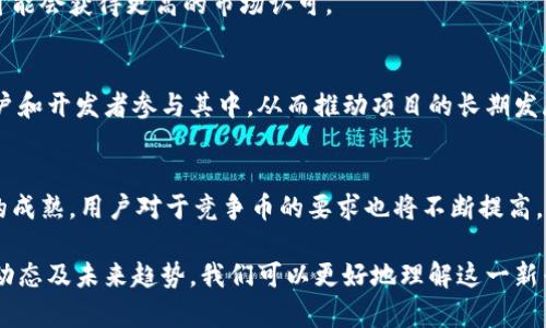 topia区块链竞争币全解析：含义、影响及未来趋势/topia  
区块链, 竞争币, 数字货币, 加密货币/guanjianci

区块链竞争币是什么意思？

区块链竞争币，简称“竞争币”，是指那些在加密货币市场中，与比特币等主流数字货币形成竞争关系的其他数字货币。这些竞争币通常在技术、功能、社区支持等方面与其竞争对手相比有所不同，努力在市场中占据一席之地。随着数字货币市场的不断发展，越来越多的竞争币涌现出来，每一种竞争币都有其独特的目标和应用场景。

### 竞争币的出现背景

区块链技术自2009年比特币问世以来，经历了快速的发展。起初，比特币作为首个去中心化的数字货币，吸引了大量用户和投资者。然而，随着技术的不断成熟和应用场景的拓展，越来越多的竞争币相继出现，如以太坊、莱特币、Ripple等。这些竞争币不仅在市场上与比特币争夺用户和资本，同时也在推动整个区块链生态的进步。

### 竞争币的分类

竞争币可以根据不同的特性和功能进行分类。例如：

1. **平台币**：以太坊、波场等，这类币一般提供智能合约功能，并允许其他数字资产的发行。
  
2. **隐私币**：门罗币、Zcash等，这类币关注于用户的匿名性和交易的隐私性。
  
3. **稳定币**：如Tether、USDC等，这类币通常与法定货币挂钩，旨在减少价格波动。
  
4. **应用币**：如Chainlink，这类币与特定应用程序或服务紧密相关，通常用于生态系统内部。

### 竞争币的技术特点

竞争币的技术特点在很大程度上决定了它们的竞争力。例如，以太坊采用的智能合约技术为去中心化应用（DApp）的开发提供了基础设施，而Zcash的零知识证明技术则确保用户隐私。这些技术上的创新不仅使得竞争币能够与比特币竞争，同时也为投资者和开发者提供了更多选择。

### 竞争币的市场动态

在竞争币的市场中，投资者常常面临极高的风险和波动性。新兴的竞争币虽然具有较大的潜力，但成功的几率往往低于成熟的竞争币。因此，了解市场动态和技术发展，是我们在投资竞争币时需考虑的重要因素。此外，社群的活跃度和开发团队的实力也是决定竞争币未来价值的重要指标。

### 竞争币对金融行业的影响

随着更多竞争币的出现，区块链和加密货币对传统金融行业的冲击也逐渐显现。例如，很多竞争币通过去中心化金融（DeFi）平台，让用户能够进行借贷、交易等操作，从而削弱了传统银行的业务。此外，竞争币的使用场景如跨境支付、资产管理等，也为金融服务带来了新的可能性。

### 竞争币的未来展望

在未来，竞争币将继续在多个层面上与主流数字货币产生竞争关系。随着技术的不断进步，竞争币的功能和场景将不断拓展，可能出现更多颠覆性的应用。然而，市场的竞争也将更加激烈，只有在技术、应用和生态上具备优势的竞争币，才能脱颖而出。

### 相关问题

1. **竞争币与比特币的区别是什么？**
2. **如何选择适合投资的竞争币？**
3. **竞争币在去中心化金融中的应用如何？**
4. **竞争币的投资风险有哪些？**
5. **未来哪些竞争币可能会崛起？**

### 问题一：竞争币与比特币的区别是什么？

竞争币与比特币的基本差异
比特币作为第一种加密货币，在市场上占据了主导地位。然而，随着区块链技术的发展，许多竞争币应运而生。首先，比特币的目标是作为一种数字货币，主要用于价值储存和转移，而许多竞争币则致力于提供更为复杂的功能，例如智能合约和去中心化应用。

技术层面的差异
从技术上来看，比特币采用工作量证明（PoW）机制，而以太坊等许多竞争币则正在转向权益证明（PoS）机制。这种不同的共识机制在效率、能源消耗等方面会有显著差异。此外，许多竞争币引入了不同的加密算法和技术创新，部分币种甚至专注于隐私保护，这使得它们在特定领域内的实际应用更具优势。

社区和支持的差异
比特币有着最广泛的用户基础和社区支持，许多人认为比特币是“数字黄金”。而竞争币的成功往往依赖于其开发团队的实力和活跃的社区。例如，以太坊的创始人Vitalik Buterin建立了一个强大的开发者社区，他们不断推动以太坊在智能合约和去中心化应用领域的创新。

市场接受度的差异
尽管许多竞争币在功能和技术上有很大优势，但市场的接受度却是一个更为复杂的问题。用户对比特币的认知和接受度使其在市场中占据不可动摇的地位，而其它竞争币则需要通过不断的市场宣传和技术更新来提升自身的市场地位。

### 问题二：如何选择适合投资的竞争币？

投资前的准备工作
在选择竞争币时，首先要进行充分的市场研究。了解市场动态、相关技术、竞争币的白皮书和发展路线图是必不可少的步骤。关注相关社区和媒体的动态，可以获得更多实用的信息。此外，个人的投资目标和风险承受能力也要提前明确。

评估技术和团队
一个成功的竞争币往往有一个强大的技术基础和可靠的开发团队。查看其团队成员的背景、技术能力和以往的项目经验，能够帮助投资者识别出哪些项目具备长期发展的潜力。同时，了解其技术架构是否具有可扩展性和安全性也是评估的重要方面。

观察市场需求和应用场景
投资者应该关注竞争币的实际应用场景，以及相较于其他币种的优势。同时，分析市场需求的变化趋势也是选择适合投资的竞争币时需考量的重要因素。例如，随着去中心化金融（DeFi）的流行，许多平台币和应用币获得了极大的关注。

风险管理与投资策略
最后，制定合理的风险管理策略也是十分重要的。在投资竞争币的时候，最好分散投资，而不是将全部资金投入到单一项目中。同时，通过设定合理的止损和止盈线，能够有效降低投资风险，保护投资收益。

### 问题三：竞争币在去中心化金融中的应用如何？

去中心化金融的定义
去中心化金融（DeFi）是近年来区块链技术的重要应用之一，指的是通过智能合约和区块链，提供传统金融服务的生态系统。相比于传统的金融机构，DeFi完全去除了中介，从而降低了成本，提高了透明度和安全性。

增长的DeFi市场
随着区块链技术的成熟，越来越多的竞争币开始涉及DeFi领域。例如，以太坊平台上了大量的DeFi项目，包括去中心化交易所、借贷平台等。这些平台通常使用自己的竞争币作为平台内的交易媒介，使得用户能够方便地进行转账、借贷和交易。

竞争币在DeFi中的重要角色
在DeFi生态中，竞争币扮演着至关重要的角色。一方面，它们通常是DeFi应用中的交易媒介，例如Uniswap等去中心化交易所，用户必须使用特定的竞争币进行交易；另一方面，许多DeFi项目会为持有其竞争币的用户提供流动性挖矿和质押等额外福利，从而吸引用户参与。

面临的挑战和未来发展
尽管DeFi市场发展迅速，但也面临许多监管和安全风险。例如，智能合约漏洞可能导致用户资金的损失，此外，各国对加密货币的政策法规尚未成熟，可能会影响DeFi市场的长期发展。因此，未来的竞争币需要更加注重合规性和技术安全性，以适应不断变化的市场环境。

### 问题四：竞争币的投资风险有哪些？

市场波动风险
竞争币往往面临极大的市场波动风险，与比特币等主流币种相比，许多竞争币的市值相对较小，因此更容易受到市场情绪的影响。例如，一个小交易量的竞争币价格可能在短时间内发生剧烈波动，给投资者带来损失。

技术漏洞与安全风险
许多竞争币依赖于智能合约和复杂的技术架构，可能存在漏洞。例如，如果智能合约编码不当，可能会导致资金损失。因此，在投资之前，了解项目的技术基础和安全措施是非常必要的。

监管风险
随着区块链技术的普及，全球各国对加密货币的监管政策也在不断变化。某些国家可能会对特定的竞争币实施禁令或限制，这将对相关项目造成直接影响，投资者需要密切关注政策变化。

团队和项目发展的不确定性
一个成功的竞争币通常依赖于其背后的团队和项目的发展。然而，许多竞争币在项目的早期阶段可能面临团队变动、资金不足等问题，导致项目无法按计划推进。因此，在投资前需要仔细研究团队背景，评估项目的可行性。

### 问题五：未来哪些竞争币可能会崛起？

市场前景分析
由于区块链技术的不断进步，未来可能会涌现出更多有潜力的竞争币。尤其是那些专注于解决现实问题和具有明确应用场景的竞争币，其崛起的可能性更大。例如，专注于跨境支付的竞争币将受益于全球化经济的发展，而致力于隐私保护的竞争币可能会在用户对安全性要求提升的市场中找到一席之地。

技术创新和持续发展
在未来，竞争币的成功离不开持续的技术创新。具备扩展性、兼容性和安全性的竞争币，尤其是那些积极推动更新、不断改善用户体验的项目，可能会获得更高的市场认可。

生态系统建设
除了技术层面，竞争币的生态系统建设也将是其成功的重要因素。能够建立良好社区支持、提供丰富应用场景的竞争币，往往能吸引更多的用户和开发者参与其中，从而推动项目的长期发展。

投资者的关注点
对于投资者而言，关注市场的变化、技术的发展以及项目的进展是非常重要的，及时调整投资策略，抓住未来的机会。此外，随着加密货币市场的成熟，用户对于竞争币的要求也将不断提高，项目方需要时刻保持竞争力，才能在激烈的市场中存活并发展。

总结来说，区块链竞争币是在去中心化金融的背景下，与比特币等主流数字货币产生竞争关系的数字货币。通过深入分析竞争币的特点、市场动态及未来趋势，我们可以更好地理解这一新兴领域的复杂性与机遇。