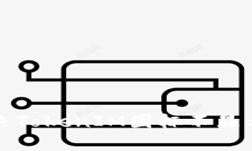 如何解决TokenIM图标不显示的问题