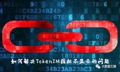 如何解决TokenIM图标不显示的问题
