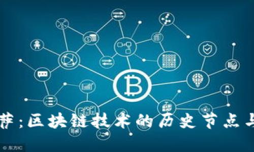 比特币披萨：区块链技术的历史节点与未来展望