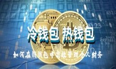 如何在钱钱包中高效管理个人财务