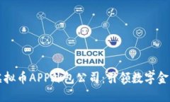 郑州区块链虚拟币APP外包公司：引领数字金融创