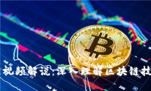 区块链最新视频解说：深入理解区块链技术及其应用