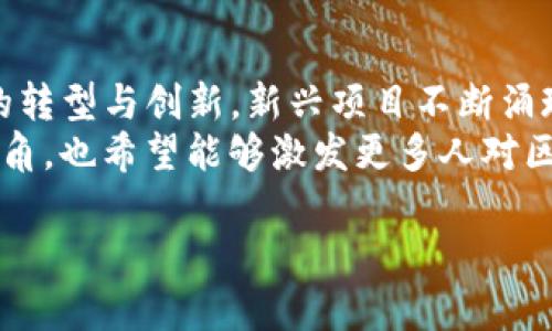 biao ti最新区块链项目盘点：2023年热门趋势与创新应用/biao ti

区块链, 最新项目, 加密货币, 2023年趋势/guanjianci

一、引言：区块链技术的崛起
区块链技术自比特币诞生以来，以其去中心化、透明性和安全性等特点，逐渐渗透到各个领域。在2023年，区块链的应用范围得到了前所未有的拓展，不仅在金融行业，越来越多的行业，如供应链、医疗、能源等，也开始利用这一技术来提高效率。
本文旨在盘点2023年最新的区块链项目，探讨其在各个领域中的应用，同时分析这些项目的创新之处和未来发展潜力。

二、2023年值得关注的区块链项目
以下是一些在2023年备受瞩目的区块链项目：

h41. Ethereum 2.0/h4
以太坊作为区块链领域的重要玩家，其升级版本Ethereum 2.0于2022年正式推出。该项目通过由工作量证明（PoW）转向权益证明（PoS），修复了以太坊在可扩展性和可持续性方面的问题。2023年，以太坊2.0持续得到关注，其新的共识机制、分片技术以及跨链功能被认为将大大提升网络的性能和用户体验。

h42. Polkadot/h4
Polkadot是一个新兴的多链框架，旨在通过平行链和桥接链的方式，连接不同的区块链。2023年，Polkadot的生态系统不断壮大，其研发团队推出了一系列新的跨链项目，增强了区块链之间的互操作性，为区块链世界的联通提供了可能。

h43. Solana/h4
作为高性能的区块链平台，Solana因其快速交易和低费用而备受青睐。2023年，Solana继续吸引开发者的关注，多个新项目基于其平台上线，包括去中心化金融（DeFi）和非同质化代币（NFT）市场的创新应用，展示了Solana强大的技术优势。

h44. Avalanche/h4
Avalanche是一个快速且高效的区块链平台，具有高度的可扩展性。2023年，Avalanche持续推进其生态的发展，推出了一系列新的DeFi项目和NFT市场。而其独特的一致性协议，使其在处理交易时能够更高效、更安全，缓解了传统区块链网络的拥塞问题。

h45. Chainlink/h4
Chainlink以其去中心化的预言机网络而闻名。2023年，Chainlink推出了一系列新功能，使智能合约能够安全地与外部数据源和API进行交互。此外，它还加强了与各大区块链网络的连接，进一步拓展了其应用范围。

三、区块链项目的最新趋势
以下是2023年区块链项目的一些主要趋势：

h41. 去中心化金融（DeFi）的持续发展/h4
DeFi项目在2023年继续保持热度，越来越多的用户开始使用去中心化交易所、借贷平台和流动性池。DeFi的优势在于其透明度和无需信任的特性，用户能够获得更高的收益率，也能够更好地管理自己的资产。

h42. 非同质化代币（NFT）的多样化应用/h4
NFT从数字艺术品的热潮开始向更广泛的领域扩展，包括游戏、音乐、视频以及其他形式的内容。2023年，越来越多的品牌和艺术家开始探索NFT的应用，为消费者和创作者提供了新的价值。 例如，通过NFT进行的票务销售、音乐版权交易，以及游戏内资产的管理等，都是NFT在现实生活中不断扩展的案例。

h43. 环保和可持续性/h4
随着全球对环保和可持续性的问题日益重视，区块链行业也开始强调其能耗问题。2023年，许多新兴项目和改进的协议开始寻求更加环保的操作方式，通过共识机制、使用可再生能源等方式来降低其碳足迹，主题为“绿色区块链”的倡导逐渐成为共识。

h44. 企业级应用的增加/h4
越来越多的企业开始探索如何将区块链技术应用于其业务流程，以提高透明性和效率。包括物流、医疗、金融等领域，企业级区块链解决方案的出现，使得各行各业都能从这一技术中受益，推动了传统行业的数字化转型。

h45. 法规和合规性/h4
随着区块链技术的成熟，全球各国开始逐步建立监管框架来规范区块链和加密货币的市场。2023年，相关的法律法规不断出台，旨在推动行业健康发展。合规性问题成为新项目设计和运营中的重要考虑因素，影响着项目的可持续性和发展方向。

四、相关问题探讨

h41. 区块链与传统金融的结合如何影响未来的金融生态？/h4
区块链技术与传统金融的结合正在创造新的可能性，推动金融生态的变革。通过提供更高的透明度和安全性，区块链能够减少金融交易的中介成本，降低交易时间，同时提升交易的可追溯性。在2023年，越来越多的金融机构开始探索区块链技术，包括国际支付、智能合约等方面的应用。与此同时，区块链的去中心化特性也挑战了传统金融机构的地位，促使其必须适应变化，提供更具竞争力的服务。
具体来看，区块链与传统金融结合的案例屡见不鲜。例如，美国的某些大型银行已开始推出自己的数字货币，加速跨境支付。而在证券交易领域，通过区块链可提高手续费透明度和降低欺诈风险，大幅提升市场效率。这些变革不仅有利于消费者和企业，也将推动整个金融生态系统的重塑。

h42. 区块链在供应链管理中的应用前景如何？/h4
区块链在供应链管理中的应用前景极为广阔，能够有效提升供应链的透明性、效率和安全性。通过区块链，各个环节的参与者都能够实时查看产品的流转信息，确保信息的真实性和可追溯性。在2023年，此类应用案例不断增加，尤其是在食品安全、奢侈品防伪等领域。
例如，全球知名的食品供应企业已经开始利用区块链技术追踪产品的来源和流通路径，确保消费者能够获取到真实的产品信息。这不仅提高了消费者的信任感，还帮助企业减少了供应链中的欺诈风险。此外，借助智能合约，供应链上的结算、订单履行等环节可以实现自动化，进一步提升了运营效率。

h43. 区块链技术的安全性如何保障？/h4
区块链的安全性是其最重要的优点之一。通过分布式账本、加密算法和共识机制等手段，区块链能够有效抵御数据篡改和欺诈行为。然而，安全性问题仍然是行业需要面对的一大挑战。2023年，一些区块链项目在安全性方面进行了深入研究，通过实施多重身份验证、加强智能合约的审计以及引入保险机制来提高安全性。
此外，用户的安全意识提升也同样重要，教育用户在使用区块链服务时，如何保护自己的私钥、确保交易的安全性，从而共同维护整个生态的安全。

h44. NFT市场的未来发展趋势是什么？/h4
NFT市场在2023年继续发展，除了艺术品和游戏外，越来越多的行业开始探索NFT的潜力。预计在未来，NFT将广泛应用于票务、音乐、社交媒体及品牌营销等领域。特别是随着数字化消费的普及，消费者对独特性和稀缺性的追求将进一步推动NFT市场的繁荣。
与此同时，NFT市场的竞争也日益加剧，新的项目不断涌现，导致市场可能会出现泡沫。因此，行业参与者需关注市场规范性，以确保NFT的真实价值和可持续发展。预计在未来，融合区块链技术的NFT市场将会越来越成熟，逐步完善相关的法律法规，保障创作者和消费者的权益。

h45. 如何看待元宇宙与区块链的结合？/h4
元宇宙概念的兴起，带动了对区块链技术的关注。区块链的去中心化、数字资产管理、高度安全性等特性使其成为建设元宇宙的重要基础设施。2023年，众多项目开始结合区块链技术构建虚拟世界，使得数字资产的交易、社交互动与用户体验提升成为可能。
具体来说，区块链可以为元宇宙中的数字资产提供所有权和交易的保障。例如，通过智能合约，可以实现虚拟物品的安全交易和合同的自动执行。而且，用户在元宇宙中的活动和行为也可以通过区块链进行记录，从而构建出一个更加可信、透明的虚拟生态。
总体而言，元宇宙与区块链之间的结合，可能会极大地丰富数字经济的内涵，为未来的数字化生活提供更多的可能性。

五、总结
2023年的区块链项目展示了该技术在各个领域的广泛应用潜力。从去中心化金融（DeFi）到企业级应用，从NFT的多样性到绿色区块链，区块链正以其独特的特性和优势，推动各行业的转型与创新。新兴项目不断涌现，为区块链的发展注入了新的活力和期望。
然而，区块链技术的快速发展也伴随着挑战，安全性、可持续性、法规合规等问题仍需深入探讨。本文所涉及的区块链项目及其趋势，旨在为读者提供一个关于区块链最新动态的全面视角，也希望能够激发更多人对区块链技术未来发展的思考。

区块链的未来充满了可能性，只有持续关注和探索，才能更好地把握这一技术带来的机遇与挑战。