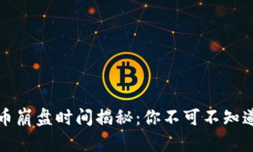 区块链传销币崩盘时间揭秘：你不可不知道的投资风险