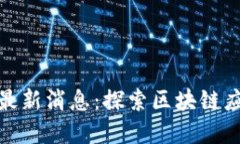 小红书区块链最新消息：探索区块链应用与发展