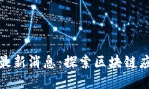 小红书区块链最新消息：探索区块链应用与发展趋势