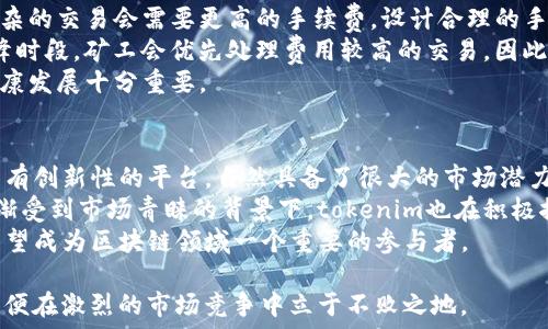   
tokenim矿工打包的深度解析与实战经验  
/  

  
矿工，tokenim，区块链，打包  
/guanjianci  

一、tokenim矿工打包的基本概述  
在区块链技术迅速发展的今天，tokenim作为一个新兴的区块链项目，吸引了越来越多的投资者和矿工的关注。它不仅提供了高效的交易处理能力，还为矿工们提供了整体较高的收益。然而，随着参与者的增多，矿工打包的概念也愈发重要。  
矿工打包是指矿工通过计算能力对区块链网络中的交易进行验证和打包，从而形成一个完整的区块。这一过程不仅涉及到复杂的数学运算，还需要矿工们具备对网络动态的实时分析能力。tokenim作为一个具创新性的平台，采用了独特的机制来矿工的打包效率。  

二、tokenim矿工打包的工作机制  
tokenim的打包机制与其他传统区块链项目有所不同，主要体现在其灵活的交易收费和打包策略上。矿工在处理交易时，会根据交易的复杂程度和优先级来决定优先打包哪些交易。这一机制不仅提高了交易的处理速度，也有效降低了用户的交易成本。  
此外，tokenim还利用智能合约技术来自动化管理矿工的打包流程。智能合约可以根据设定的规则自动选择最佳交易进行打包，从而减少人工干预，提高效率。矿工通过参与打包，可以获得一定的手续费和tokenim代币作为奖励，这也是矿工加入tokenim网络的重要动力之一。  

三、tokenim矿工打包的经济效益分析  
对于矿工来说，参与tokenim矿工打包不仅是对技术的挑战，更是一种经济活动。随着区块链技术的日益成熟，市场中tokenim的需求量也在不断增加。参与打包的矿工可以通过手续费及区块奖励获得相对可观的收益。而且，tokenim代币本身的价值也会随着市场的需要而波动。  
为了更好地进行经济效益分析，矿工们通常会考虑以下几个方面：  
ul  
    li交易费用：不同的交易会产生不同的手续费，矿工需要根据手续费的高低来判断打包优先级。/li  
    li网络难度：tokenim的网络难度会随参与者的增多而调整，矿工需要动态评估网络情况。/li  
    li代币价值：tokenim代币的价值波动直接影响矿工的实际收益。/li  
/ul  
通过这些方面的综合分析，矿工们就可以更科学地进行决策，提高打包的经济效益。  

四、tokenim矿工打包面临的挑战  
尽管tokenim具有较强的市场竞争力，但矿工在打包过程中仍然面临不少挑战。  
ul  
    li网络拥堵：随着用户的增加，网络负荷也在加大，交易确认的时间可能会延长。/li  
    li技术更新：区块链技术的发展速度相当快，矿工需要不断学习新的技术以保持竞争力。/li  
    li市场波动：tokenim代币的市场价格波动性较大，可能影响矿工对未来收益的判断。/li  
/ul  
为了应对这些挑战，矿工们需要提升自身的技术能力，及时调整策略，并关注市场动态，以确保在激烈的竞争中立于不败之地。  

五、tokenim矿工打包的未来发展趋势  
随着区块链技术的不断进步，tokenim矿工打包的未来发展充满了可能性。以下是一些值得关注的趋势：  
ul  
    li智能合约的普及：随着智能合约技术的不断完善，预计会有更多的矿工使用智能合约来提高打包效率。/li  
    li去中心化的增强：tokenim正在探索更加去中心化的矿工参与方式，以提升网络的安全性和稳定性。/li  
    li生态系统的开放：tokenim将继续开放其生态系统，吸引更多的开发者和用户参与其中，丰富应用场景。/li  
/ul  
综上所述，tokenim矿工打包的未来不仅面临挑战，同时也充满了机遇。矿工们只有抓住这些机会，不断提升自身能力，才能在这个快速变化的市场中立于不败之地。  

六、常见问题解析  

问题1：tokenim的打包速度和其他区块链项目相比如何？  
与其他区块链项目相比，tokenim在打包速度上具有明显的优势。首先，tokenim采用的共识机制相较于传统的POW（工作量证明）机制，更加高效。在POW机制中，矿工需要进行复杂的计算才能获得打包权，而tokenim则利用了更为先进的共识算法，使得每个交易的确认时间得以缩短。  
根据相关数据，tokenim的区块生成时间可达几秒钟，而一些传统区块链项目（如比特币）的区块生成时间为十分钟。这一差异使得tokenim在处理交易时，无论是交易确认的速度还是用户体验上，都大大优于其他项目。  
此外，tokenim还依据网络的实时情况灵活调整打包策略。比如在网络拥堵时，tokenim会自动选择部分高优先级的交易进行打包，以确保整体交易处理的流畅性。这使得在高交易量的情况下，tokenim依旧能够保持良好的打包速度。  

问题2：矿工如何选择优先打包的交易？  
矿工在选择优先打包的交易时，通常依据多个因素进行判断。首先是交易的手续费，矿工会优先选择高手续费的交易进行打包，因为这能够直接影响到矿工的经济收益。尤其是在交易量较大的情况下，高费用交易常常会被优先处理。  
其次，交易的复杂性也是一个关键因素。复杂的交易通常需要更多的计算资源，矿工在选择时要权衡其投入和产出。而tokenim网络内的智能合约设计，使得即使是复杂交易也能被更高效地处理，从而提升打包的整体效率。  
最后，矿工还需要关注网络状态，包括延迟、区块链的拥堵情况等。这些因素会影响到交易的确认时间和打包的顺畅性，矿工需要根据实际情况进行调整。  

问题3：如何提高tokenim矿工的打包效率？  
提高tokenim矿工的打包效率首先需要关注硬件的配置。高效的计算机硬件，例如更快的CPU和GPU，可以在处理交易时提供更强的运算能力，从而提升打包速率。此外，矿工还应利用更为先进的挖矿软件，以确保最佳性能。选择合适的软件不仅能提高打包效率，还能降低资源的消耗。  
其次，矿工需要及时更新软件，确保其运行在最新的系统版本上，利用最新的算法和加密技术来保护交易安全及提高性能。同时，矿工还需保持网络连接的稳定性，确保没有延迟的情况下参与到打包中。  
此外，参与社区以及加入矿工池也是一种提升效率的方式。通过与其他矿工合作，分享资源和经验，矿工们可以更有效地分配任务，提高整体的打包效率。tokenim的社区氛围相当友好，矿工们可以在社区中获取重要资讯和技术支持，进一步提升打包能力。  

问题4：tokenim的手续费如何计算？  
在tokenim网络中，手续费的计算是由交易发起者在申请交易时设定的。交易手续费通常取决于交易的大小和复杂性，复杂的交易会需要更高的手续费。设计合理的手续费结构，有助于吸引更多用户参与，同时也能保证矿工的收益。  
此外，手续费在网络拥堵时会有相应的浮动。在网络较为畅通的情况下，用户可以选择较低的手续费来完成交易，而在高峰时段，矿工会优先处理费用较高的交易。因此，用户在提交交易时需要根据网络的实际情况，合理计算和设定交易手续费，以确保其交易能够被及时处理。  
总体来看，手续费的合理计算不仅能保证矿工的稳定收益，也有助于提高tokenim网络的使用效率，对整个生态系统的健康发展十分重要。  

问题5：tokenim的未来前景如何？  
整体而言，tokenim的未来前景非常乐观。首先，随着区块链技术的不断成熟和应用场景的不断拓展，tokenim作为一个具有创新性的平台，自然具备了很大的市场潜力和吸引力。此外，由于tokenim在打包效率和经济效益上的优势，预计在未来将会吸引到更多的用户、开发者和投资者。  
其次，tokenim不断自己的生态系统，努力拓展各类应用场景，以适应不断变化的市场需求。在智能合约、去中心化应用逐渐受到市场青睐的背景下，tokenim也在积极探索与其他区块链平台的合作，以实现资源共享与互利共赢。  
最后，tokenim的社区氛围良好，活跃的开发者社区有助于生态的持续发展。通过不断的技术迭代和创新，tokenim未来有望成为区块链领域一个重要的参与者。  

综上所述，tokenim矿工打包的现状与未来，既充满机遇，也面临挑战。矿工们需要适时调整自己的策略，提升技术水平，以便在激烈的市场竞争中立于不败之地。