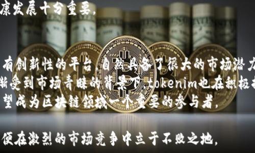   
tokenim矿工打包的深度解析与实战经验  
/  

  
矿工，tokenim，区块链，打包  
/guanjianci  

一、tokenim矿工打包的基本概述  
在区块链技术迅速发展的今天，tokenim作为一个新兴的区块链项目，吸引了越来越多的投资者和矿工的关注。它不仅提供了高效的交易处理能力，还为矿工们提供了整体较高的收益。然而，随着参与者的增多，矿工打包的概念也愈发重要。  
矿工打包是指矿工通过计算能力对区块链网络中的交易进行验证和打包，从而形成一个完整的区块。这一过程不仅涉及到复杂的数学运算，还需要矿工们具备对网络动态的实时分析能力。tokenim作为一个具创新性的平台，采用了独特的机制来矿工的打包效率。  

二、tokenim矿工打包的工作机制  
tokenim的打包机制与其他传统区块链项目有所不同，主要体现在其灵活的交易收费和打包策略上。矿工在处理交易时，会根据交易的复杂程度和优先级来决定优先打包哪些交易。这一机制不仅提高了交易的处理速度，也有效降低了用户的交易成本。  
此外，tokenim还利用智能合约技术来自动化管理矿工的打包流程。智能合约可以根据设定的规则自动选择最佳交易进行打包，从而减少人工干预，提高效率。矿工通过参与打包，可以获得一定的手续费和tokenim代币作为奖励，这也是矿工加入tokenim网络的重要动力之一。  

三、tokenim矿工打包的经济效益分析  
对于矿工来说，参与tokenim矿工打包不仅是对技术的挑战，更是一种经济活动。随着区块链技术的日益成熟，市场中tokenim的需求量也在不断增加。参与打包的矿工可以通过手续费及区块奖励获得相对可观的收益。而且，tokenim代币本身的价值也会随着市场的需要而波动。  
为了更好地进行经济效益分析，矿工们通常会考虑以下几个方面：  
ul  
    li交易费用：不同的交易会产生不同的手续费，矿工需要根据手续费的高低来判断打包优先级。/li  
    li网络难度：tokenim的网络难度会随参与者的增多而调整，矿工需要动态评估网络情况。/li  
    li代币价值：tokenim代币的价值波动直接影响矿工的实际收益。/li  
/ul  
通过这些方面的综合分析，矿工们就可以更科学地进行决策，提高打包的经济效益。  

四、tokenim矿工打包面临的挑战  
尽管tokenim具有较强的市场竞争力，但矿工在打包过程中仍然面临不少挑战。  
ul  
    li网络拥堵：随着用户的增加，网络负荷也在加大，交易确认的时间可能会延长。/li  
    li技术更新：区块链技术的发展速度相当快，矿工需要不断学习新的技术以保持竞争力。/li  
    li市场波动：tokenim代币的市场价格波动性较大，可能影响矿工对未来收益的判断。/li  
/ul  
为了应对这些挑战，矿工们需要提升自身的技术能力，及时调整策略，并关注市场动态，以确保在激烈的竞争中立于不败之地。  

五、tokenim矿工打包的未来发展趋势  
随着区块链技术的不断进步，tokenim矿工打包的未来发展充满了可能性。以下是一些值得关注的趋势：  
ul  
    li智能合约的普及：随着智能合约技术的不断完善，预计会有更多的矿工使用智能合约来提高打包效率。/li  
    li去中心化的增强：tokenim正在探索更加去中心化的矿工参与方式，以提升网络的安全性和稳定性。/li  
    li生态系统的开放：tokenim将继续开放其生态系统，吸引更多的开发者和用户参与其中，丰富应用场景。/li  
/ul  
综上所述，tokenim矿工打包的未来不仅面临挑战，同时也充满了机遇。矿工们只有抓住这些机会，不断提升自身能力，才能在这个快速变化的市场中立于不败之地。  

六、常见问题解析  

问题1：tokenim的打包速度和其他区块链项目相比如何？  
与其他区块链项目相比，tokenim在打包速度上具有明显的优势。首先，tokenim采用的共识机制相较于传统的POW（工作量证明）机制，更加高效。在POW机制中，矿工需要进行复杂的计算才能获得打包权，而tokenim则利用了更为先进的共识算法，使得每个交易的确认时间得以缩短。  
根据相关数据，tokenim的区块生成时间可达几秒钟，而一些传统区块链项目（如比特币）的区块生成时间为十分钟。这一差异使得tokenim在处理交易时，无论是交易确认的速度还是用户体验上，都大大优于其他项目。  
此外，tokenim还依据网络的实时情况灵活调整打包策略。比如在网络拥堵时，tokenim会自动选择部分高优先级的交易进行打包，以确保整体交易处理的流畅性。这使得在高交易量的情况下，tokenim依旧能够保持良好的打包速度。  

问题2：矿工如何选择优先打包的交易？  
矿工在选择优先打包的交易时，通常依据多个因素进行判断。首先是交易的手续费，矿工会优先选择高手续费的交易进行打包，因为这能够直接影响到矿工的经济收益。尤其是在交易量较大的情况下，高费用交易常常会被优先处理。  
其次，交易的复杂性也是一个关键因素。复杂的交易通常需要更多的计算资源，矿工在选择时要权衡其投入和产出。而tokenim网络内的智能合约设计，使得即使是复杂交易也能被更高效地处理，从而提升打包的整体效率。  
最后，矿工还需要关注网络状态，包括延迟、区块链的拥堵情况等。这些因素会影响到交易的确认时间和打包的顺畅性，矿工需要根据实际情况进行调整。  

问题3：如何提高tokenim矿工的打包效率？  
提高tokenim矿工的打包效率首先需要关注硬件的配置。高效的计算机硬件，例如更快的CPU和GPU，可以在处理交易时提供更强的运算能力，从而提升打包速率。此外，矿工还应利用更为先进的挖矿软件，以确保最佳性能。选择合适的软件不仅能提高打包效率，还能降低资源的消耗。  
其次，矿工需要及时更新软件，确保其运行在最新的系统版本上，利用最新的算法和加密技术来保护交易安全及提高性能。同时，矿工还需保持网络连接的稳定性，确保没有延迟的情况下参与到打包中。  
此外，参与社区以及加入矿工池也是一种提升效率的方式。通过与其他矿工合作，分享资源和经验，矿工们可以更有效地分配任务，提高整体的打包效率。tokenim的社区氛围相当友好，矿工们可以在社区中获取重要资讯和技术支持，进一步提升打包能力。  

问题4：tokenim的手续费如何计算？  
在tokenim网络中，手续费的计算是由交易发起者在申请交易时设定的。交易手续费通常取决于交易的大小和复杂性，复杂的交易会需要更高的手续费。设计合理的手续费结构，有助于吸引更多用户参与，同时也能保证矿工的收益。  
此外，手续费在网络拥堵时会有相应的浮动。在网络较为畅通的情况下，用户可以选择较低的手续费来完成交易，而在高峰时段，矿工会优先处理费用较高的交易。因此，用户在提交交易时需要根据网络的实际情况，合理计算和设定交易手续费，以确保其交易能够被及时处理。  
总体来看，手续费的合理计算不仅能保证矿工的稳定收益，也有助于提高tokenim网络的使用效率，对整个生态系统的健康发展十分重要。  

问题5：tokenim的未来前景如何？  
整体而言，tokenim的未来前景非常乐观。首先，随着区块链技术的不断成熟和应用场景的不断拓展，tokenim作为一个具有创新性的平台，自然具备了很大的市场潜力和吸引力。此外，由于tokenim在打包效率和经济效益上的优势，预计在未来将会吸引到更多的用户、开发者和投资者。  
其次，tokenim不断自己的生态系统，努力拓展各类应用场景，以适应不断变化的市场需求。在智能合约、去中心化应用逐渐受到市场青睐的背景下，tokenim也在积极探索与其他区块链平台的合作，以实现资源共享与互利共赢。  
最后，tokenim的社区氛围良好，活跃的开发者社区有助于生态的持续发展。通过不断的技术迭代和创新，tokenim未来有望成为区块链领域一个重要的参与者。  

综上所述，tokenim矿工打包的现状与未来，既充满机遇，也面临挑战。矿工们需要适时调整自己的策略，提升技术水平，以便在激烈的市场竞争中立于不败之地。
