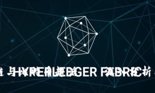 区块链与比特币超话——深入分析与对比