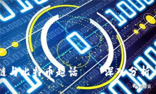 区块链与比特币超话——深入分析与对比