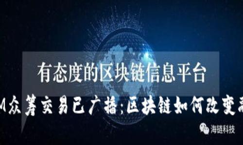 TokenIM众筹交易已广播：区块链如何改变融资模式