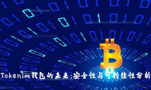 Tokenim钱包的未来：安全性与可持续性分析
