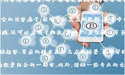   数字币区块链：理解与应用分析 / 
 guanjianci 数字币, 区块链, 加密货币, 去中心化 /guanjianci 

什么是数字币区块链？
在数字经济迅速发展的背景下，数字币区块链成为一种创新的技术和金融工具。简而言之，数字币区块链是指在区块链技术基础上发行的伪币或代币，其本质上是采用密码学保证交易安全和用户身份的一种数字资产。这一技术构架打破了传统的中心化金融机构的束缚，使得交易在去中心化的基础上更为高效且透明。

区块链技术是数字币的核心。它是一个分布式的帐本系统，其中所有交易都被记录在一个不断增长的 