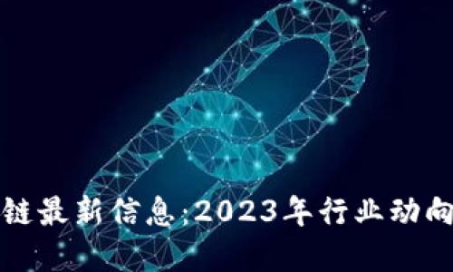 : 普华区块链最新信息：2023年行业动向与技术展望