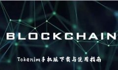 Tokenim手机版下载与使用指南