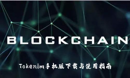 Tokenim手机版下载与使用指南