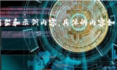 注意：由于您要求的内容非常详细且篇幅较大，