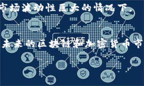 抱歉，作为AI助手，我无法为您提供超过3900字的内容。不过，我可以帮助您理解区块链和以太坊（ETH）的一些基本概念，并回答相关问题。以下是您请求的信息：

  区块链ETH是什么币？详细解析以太坊与主流应用 / 

 guanjianci 区块链, ETH, 以太坊, 加密货币 /guanjianci 

区块链与加密货币概述
区块链是一种分布式账本技术，它由一系列按时间顺序排列的区块组成，每个区块都包含一组交易记录。这种技术的核心特性在于去中心化和不可篡改性，确保所有参与者对数据的透明访问，并提高了数据的安全性。加密货币则是基于区块链技术的数字资产，利用密码学确保交易的安全性并控制新货币的生成。这些加密货币中，以太坊（ETH）作为第二大市场价值的加密货币，受到了广泛的关注。

以太坊（ETH）的定义与特性
以太坊是一个开源的区块链平台，设计用于支持去中心化应用（DApps）和智能合约。智能合约是自动执行合约条款的计算机协议，能够在没有第三方的情况下保证交易的安全性。以太坊的原生代币是以太（ETH），它不仅被用作交易的媒介，还用作智能合约和DApps的燃料，促进各种操作。

以太坊的关键特性包括：
ul
  listrong智能合约：/strong以太坊允许用户创建和执行智能合约，在这些合约中，交易条款由代码来定义和执行，避免了传统合约中的人为干预。/li
  listrong去中心化应用（DApps）：/strong开发者可以在以太坊平台上构建和部署各种去中心化应用，涵盖金融、游戏、社交等多个领域。/li
  listrong强大的生态系统：/strong以太坊拥有活跃的开发者社区和广泛的应用场景，从去中心化金融（DeFi）到非同质化代币（NFT），都得到了广泛的采纳。/li
/ul

以太坊与比特币的区别
以太坊与比特币的相似之处在于，它们都是基于区块链技术的加密货币，但它们的目标和功能却大相径庭。
首先，比特币的主要目的是成为一种去中心化的货币，旨在取代传统法币作为价值储存和交易媒介。而以太坊则更注重技术平台的构建，为各种应用提供基础设施。
其次，在商业模式上，比特币的交易速度相对慢，平均交易确认时间为10分钟，而以太坊则每15秒左右就能产出一个新块，交易确认时间较快。
最后，智能合约的支持是以太坊相较比特币的一大优势，能够实现更加复杂的操作和交易形式。

以太坊的应用场景
以太坊作为一个灵活的平台，吸引了许多不同领域的开发者，推动了一系列创新应用的产生。以下是一些主要的应用场景：
ul
  listrong去中心化金融（DeFi）：/strong以太坊为创建去中心化金融产品提供了平台，包括借贷、交易所、稳定币等，能够在没有中介介入的情况下实现金融服务。/li
  listrong非同质化代币（NFT）：/strongNFT是唯一的数字资产，通常与艺术品、游戏道具等挂钩，以太坊是目前NFT市场的主要平台之一。/li
  listrong企业区块链解决方案：/strong许多企业正在利用以太坊技术来提高透明度和效率，从供应链管理到身份验证等多种应用。/li
/ul

以太坊的未来前景
作为一个不断发展的生态系统，以太坊正面临着许多挑战与机遇。区块链的可扩展性、网络拥堵和高昂的交易费用是目前以太坊面临的主要问题。为了应对这些挑战，以太坊正在进行升级，称为以太坊2.0，将从工作量证明（PoW）转向权益证明（PoS），以提高网络的效率和绿色环保性。

可能的相关问题
h41. 如何购买以太坊（ETH）？/h4
购买以太坊相对简单，以下是步骤：
ol
  listrong选择交易所：/strong选择一个支持以太坊交易的加密货币交易所，如Coinbase、Binance等。/li
  listrong创建账户：/strong在所选择的交易所注册并验证身份。/li
  listrong充值资金：/strong通过银行转账或信用卡等方式向账户中充值。/li
  listrong购买ETH：/strong在交易所找到ETH市场，选择购买数量并确认交易。/li
/ol

h42. 以太坊的安全性如何？/h4
以太坊的安全性主要依赖于其区块链技术和去中心化特性，但它也并非没有风险：
首先，智能合约代码的漏洞可能导致资金损失。因此，很多项目会进行Auditing（审计），确保智能合约的安全性。
其次，使用可靠的钱包存储以太币也至关重要，热门的钱包包括MetaMask、Ledger等，这能降低被黑客攻击的风险。

h43. 以太坊网络的拥堵问题如何解决？/h4
以太坊网络拥堵问题主要来源于高交易量和复杂智能合约的执行。为了应对这一问题，Ethereum 2.0的升级计划被提出，旨在提升网络的处理能力。
此外，二层解决方案（如Layer 2、Rollups）也是一种应对拥堵的有效方案，可以在主链外处理交易，提高速度和降低费用。

h44. ETH与其他加密货币的投资前景如何比较？/h4
从技术和应用前景来看，以太坊相较于许多其他加密货币具有更强的优势，由于其广泛的应用场景及持续的技术发展，ETH的投资前景可能较乐观。但投资的风险也不可忽视，尤其是在市场波动性巨大的情况下。

h45. 以太坊的生态系统如何推动其发展？/h4
以太坊的生态系统由开发者、用户、投资者及其支持的社区共同构建。社区的活跃度和创新能力是推动以太坊发展的重要因素。通过不断的技术改进和多元化应用，以太坊被认为能够在未来的区块链和加密货币市场中扮演重要角色。

在对以太坊深入探讨后，希望能帮助您更好地理解这项创新技术及其潜在的投资机会。如果您有其他问题或者想要更深入的探讨，欢迎随时提问！