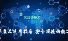 Tokenim官方下载及使用指南：安全便捷的数字资产