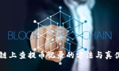 区块链上查提币记录的方法与真伪解析