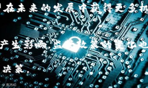   了解沙门币区块链：从起源到未来发展 / 
 guanjianci 沙门币, 区块链, 数字货币, 投资 /guanjianci 

一、沙门币的起源与背景
沙门币（Shamen Coin）是一种基于区块链技术的数字货币，旨在为用户提供安全、便捷的交易体验。它的设计理念源于对传统货币及支付系统局限性的反思，同时结合了区块链技术的去中心化特性，以期在未来的数字经济中占据一席之地。近年来，随着数字货币的兴起，沙门币也逐渐崭露头角，吸引了越来越多投资者与用户的关注。

二、区块链技术的基本概念
区块链是一种分布式数据库技术，能够使数据在多个节点之间共享和同步。其核心特性在于数据的不可篡改性、透明性以及去中心化。每一个数据块通过加密方式与前一个数据块相连，形成链式结构，使得任何人无法单独更改某个数据块的内容。此外，区块链通过共识机制确保了交易的安全性。

三、沙门币的技术架构
沙门币基于先进的区块链技术，其中采用了一种高效的共识机制，使得交易速度和安全性得以提高。与其他数字货币相比，沙门币在分叉机制、智能合约及去中心化应用（DApp）方面都有独特的。此外，沙门币还建立了一整套完善的生态系统，通过与实际应用场景的结合，提升其使用价值。

四、沙门币的市场表现
沙门币在全球数字货币市场中的表现逐渐增强。从最初的价格波动到如今逐步稳定，沙门币的市场接受度持续上升。随着更多交易所对沙门币的支持，用户的交易体验也不断改善。同时，沙门币的社区生态建设也在不断壮大，有助于推动其市值的提高。

五、沙门币的投资价值分析
在评估沙门币的投资价值时，投资者需要考虑多方面因素，包括其技术背景、市场需求、团队执行力等。沙门币的潜在前景吸引了大量投资者的关注，尤其是在区块链技术日益成熟的背景下，沙门币有望引领行业新趋势。

问题一：沙门币如何在交易中保障安全性？
安全性是区块链技术和数字货币的主要优势之一，对沙门币而言，其保障机制主要体现在以下几个方面：首先，沙门币采用了高强度的加密算法，确保用户的资金和交易信息不被非法访问；其次，沙门币实施去中心化设计，各节点共同维护网络，降低单点故障风险；最后，通过不断升级和安全协议，提升整体网络的防护能力。

问题二：沙门币的使用场景有哪些？
沙门币不仅仅是一种投资工具，它广泛应用于多个领域。比如，在线支付、P2P交易、内容创作激励等。众多电商平台、社交应用以及新兴的去中心化金融项目（DeFi）均开始支持沙门币，这些应用不仅提高了沙门币的使用频率，也增加了其流动性和用户接受度。

问题三：用户如何获取沙门币？
用户可以通过多种方式获取沙门币。首先，用户可以在支持沙门币的交易所进行购买，通常采用法币或其他数字货币进行兑换；其次，用户还可以通过参与沙门币的挖矿活动获得新币，加入区块链网络参与交易验证；最后，沙门币还可能通过参与项目方的空投活动来获得一定数量的代币，这种方式通常会吸引新用户参与。

问题四：沙门币的前景如何？
总体来看，沙门币的前景取决于多种因素，包括市场环境、技术进步、用户接受度等。在全球对加密货币需求日益增长的背景下，沙门币作为新兴代币，有望在未来的发展中获得更多机遇。然而，保持技术领先与市场适应能力也是关键，持续的创新和动态调整将是保证其前景的重要因素。

问题五：投资沙门币需要注意哪些风险？
投资沙门币也面临着多种风险。首先，数字货币市场波动大，价格受到多种因素影响，投资者需谨慎应对；其次，市场的合规性问题可能对沙门币的合法性产生影响，监管政策的变化也可能直接影响其价格；最后，技术漏洞或交易所安全问题都可能导致资金损失，因此投资者需时刻保持对市场动态的关注，并做好风险控制。

通过以上的分析与解读，沙门币作为一种新兴的区块链资产，展现了巨大的发展潜力。投资者需在了解其背后技术及市场动态的基础上，做出合理的投资决策。