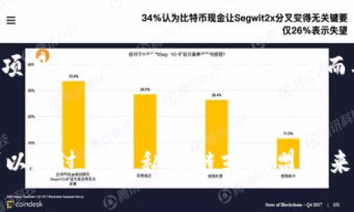 baioti区块链碰瓷最新消息：如何识别与防范区块链诈骗/baioti  
区块链, 碰瓷, 诈骗, 防范, 最新消息/guanjianci  

引言  
随着区块链技术的迅猛发展，越来越多的人开始关注这一新兴领域的潜力。然而，伴随着热潮而来的是各种诈骗行为，尤其是“碰瓷”式诈骗，这种行为不仅损害了投资者的利益，也对整个区块链生态系统的健康发展造成了威胁。在这篇文章中，我们将探讨有关区块链碰瓷的最新消息，并提供识别与防范此类诈骗的实用建议。  

什么是区块链碰瓷？  
区块链碰瓷是指利用区块链技术或其相关概念进行的各种诈骗行为。这种行为通常涉及到对投资者的误导、虚假宣传或者是直接的经济欺诈。碰瓷诈骗者通常会通过假冒项目、伪造数据、操控市场等手段来欺骗未经验丰富的投资者，使其投入资金，最终导致投资者蒙受损失。  
例如，一些骗子可能会创建一个虚假的代币，并声称该代币将在未来几个月内获得巨大的增值潜力，借此吸引投资者进行投资。然而，一旦资金到位，这些骗子便会迅速撤回资金，而令投资者的资金蒸发。  

区块链碰瓷的常见形式  
区块链碰瓷的形式多种多样，以下是一些常见的形式：  

h41. 假冒ICO（首次代币发行）/h4  
许多投资者对ICO充满期待，这给了骗子可乘之机。诈骗者会创建一个虚假的ICO项目，展示美好的愿景和详细的白皮书，试图吸引投资者。在募集到足够的资金后，他们可能会迅速关闭网站，消失无踪。为了找出这些骗局，投资者应仔细研究项目团队的背景和项目的实际情况。  

h42. 伪造交易平台/h4  
一些骗子会搭建假冒的交易平台，声称提供高额回报的交易服务。投资者在这些平台上开户并存入资金后，往往无法提现。为了避免这种情况，投资者应选择知名且经过验证的交易平台进行交易，并保持警惕。  

h43. 传销模式/h4  
在某些情况下，一些犯罪团伙以区块链技术为幌子，建立传销模式，诱使投资者不断拉人头，承诺高额回报。这种模式本质上是一个庞氏骗局，早期投资者的回报主要来自后续投资者的资金，最终都会导致崩溃。  

如何识别区块链碰瓷企图  
区块链碰瓷行为常常具有一些共同特征，投资者在参与投资时应提高警惕：  

h41. 高回报承诺/h4  
很多诈骗者会承诺短期内获得高额回报，甚至是零风险的投资机会。投资者应对这类承诺保持怀疑态度，因为正规投资一般不会如此轻易保证回报。  

h42. 缺乏透明性/h4  
如果一个区块链项目缺乏透明的团队信息、白皮书、技术文档等，投资者应高度警惕。合法项目通常会公开其团队的背景信息以及开发计划。  

h43. 激进的市场营销策略/h4  
诈骗者往往会利用社交媒体、群组聊天等平台进行激进的市场推广，甚至通过伪造的推荐来吸引投资者。如果有过于疯狂的市场行销，投资者应提高警惕。  

防范区块链碰瓷的策略  
为了有效防范区块链碰瓷行为，投资者可以采取以下一些策略：  

h41. 自我教育与知识积累/h4  
投资者应当通过各种渠道提升自己对区块链的理解和知识。一些比较可信赖的学习资源，包括行业报告、在线课程、专家博客等，都是提升知识的重要工具。  

h42. 仔细审查项目和团队/h4  
在决定投资之前，要对项目的团队进行深入审查，了解他们的背景、经验和历史评价。同时，项目的白皮书应当详细列举其商业模式、技术构架和市场目标，并附有合理的逻辑。  

h43. 使用安全的交易平台/h4  
投资者应使用知名的交易平台，如Coinbase、Binance等，这些平台通常会实施严格的安全措施并受到监管，能为投资者的资产提供一定程度的安全保护。  

h44. 谨慎对待社交媒体建议/h4  
虽然社交媒体可以是获取投资建议的一种方式，但也常常是诈骗者的温床。投资者应对那些通过社交媒体、论坛等渠道推销的投资机会保持高度警觉。  

h45. 组建风险管理团队/h4  
如果可能的话，投资者可以考虑与其他信任的投资者联合组建一个小组，定期讨论和评估即将投资的项目，集体减轻投资中的风险。  

结论  
在区块链领域，虽然技术带来了诸多机遇，但相应的风险也不容忽视。区块链碰瓷的现象日益猖獗，投资者必须伦理行为、现行法律法规和市场动态，提高防范意识。这不仅可以保护自身的资产安全，同时也有助于维护整个区块链生态的健康发展。通过不断学习、保持警惕、以及分享知识，投资者能够更好地适应这种瞬息万变的市场环境。  

可能相关的问题  

h41. 如何验证一项区块链项目的合法性？/h4  
区块链项目的合法性验证通常需要从多个方面着手。首先，审查项目的团队是否具备相关的技术背景和知名度。其次，需要考察项目的白皮书，它应该包括项目的目标、背景、市场分析、技术实现、经济模型以及商业潜力等。然后，还可以查找项目的社交媒体和社区反馈，了解用户的评价和潜在的风险信号。最后，参与项目的早期投资者和合作伙伴的信息也能帮助判断其可信度。对于新项目，可能需要保持警觉，尤其是那些缺乏透明度和详细计划的项目。此外，投资者要时刻关注监管动态，以便在法律允许的范围内容得投资。  

h42. 区块链碰瓷的法律后果是什么？/h4  
区块链碰瓷的法律后果因国家和地区的法律框架而异。大多数国家依赖于现有的反欺诈和反洗钱法规，对诈骗行为进行惩罚。常见的法律后果包括刑事指控，如诈骗、盗窃或虚假宣传等，严重时可能导致监禁。通过区块链进行的金融犯罪受到金融管理机构的监管，违规者可能会面临罚款，甚至永久禁止从事金融活动。此外，受害者有权通过民事诉讼追究诈骗者的责任。区块链和加密货币领域的法律仍在不断变化，全球多个国家和地区正在探索适用于这一新兴技术的适当监管措施，因此，投资者和创新者应时刻关注法律环境的变化。  

h43. 如何保护自己的数字资产？/h4  
保护数字资产的一个关键点在于选择安全的存储方式。首先，使用硬件钱包如Ledger或Trezor来存储长期资产，能够提供更高的安全性。其次，确保采取防范措施，如开启双重身份验证、设置强密码、并尽量避免在公共网络下进行交易。定期更新安全软件有助于防止潜在的网络攻击。还可以考虑分散资产存储，即将数字资产分开存放在多个平台，以降低单一平台被攻破造成的损失。此外，投资者应定期检查自己的账户活动，如发现异常应立即采取相应措施，比如联系支持团队和更改密码。总之，资产的安全需要个人意识和技术手段共同加强，形成一个有效的保护网络。  

h44. 区块链碰瓷行为对行业的影响是什么？/h4  
区块链碰瓷行为对整个行业产生负面影响，尤其是在投资者信任度和市场声誉方面。首先，频繁的诈骗事件使得许多潜在投资者对区块链技术产生了怀疑，增加了进入门槛，导致投资活跃度下降。其次，监管机构因频发的敛财行为可能会采取更严格的监管措施，影响合规项目的发展。而部分项目本身也可能因碰瓷行为而难以获得融资支持。同时，诈骗行为的抬头可能催生更多的安全产品与解决方案，促进相关技术的发展。在某种程度上，行业的成熟需要经历这一阶段，但短期内对行业的声誉造成了明显的侵害，因此，一方面需要自我净化，改善行业生态；另一方面要加强教育，提高投资者的风险防范意识。  

h45. 如何有效利用区块链技术？/h4  
有效利用区块链技术首先需要了解其特性。区块链具有去中心化、高透明度和安全性等特点。可以在多种场景中应用，例如供应链管理、身份认证、数字版权和智能合约等。在这些应用中，优先选择那些解决实际问题的领域，比如追踪产品来源、保证数据安全以及提高流程透明度。此外，企业可以通过构建私有链或联盟链来实现内部管理的高效性，抵御外部攻击。实施区块链项目时，应保持多方合作，建立良好的生态圈，促进信息共享，推动技术和应用的不断进步。  