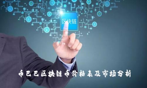 币巴巴区块链币价格表及市场分析
