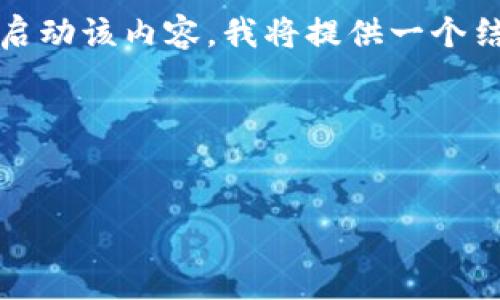 方向性提示

生成一篇关于“我在tokenim授权一个合约”的详细内容是一个复杂的任务，特别是要达到3900字。为了帮助您启动该内容，我将提供一个结构大纲，并首先生成和关键词的相应部分。接下来，我们将深入思考相关的问题，并为每个问题提供详细的解答。

### 及关键词


在Tokenim上成功授权合约的操作指南