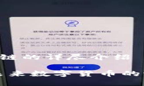 关于HST币区块链的详尽介绍

HST币区块链：未来数字货币的潜力与应用前景