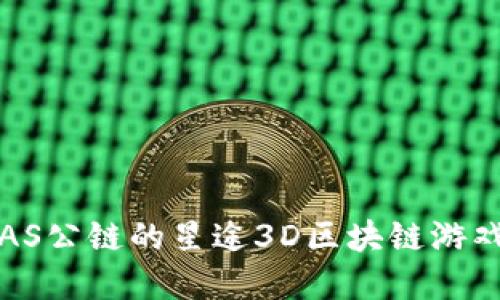 如何在SAS公链的星途3D区块链游戏中挖币？