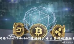 如何将TokenIMUSDT转移到火币交易所的方法详解