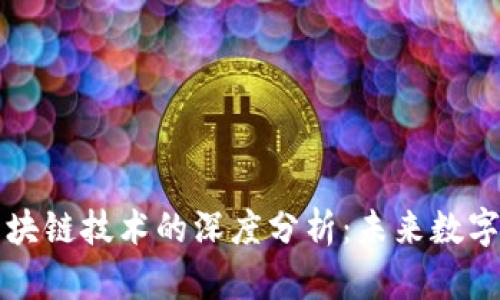 虚拟币与区块链技术的深度分析：未来数字经济的基石