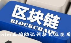 Tokenim正确助记词格式及使用指南
