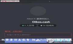 确保您的登录信息完整：防止TokenIM错误的最佳实