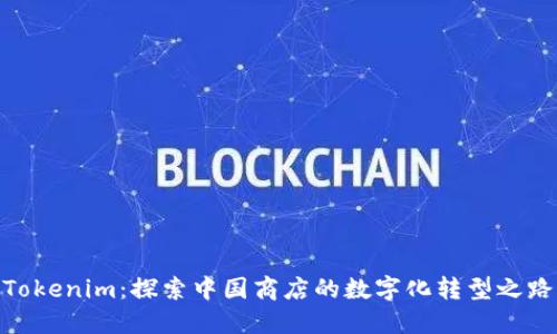 Tokenim：探索中国商店的数字化转型之路