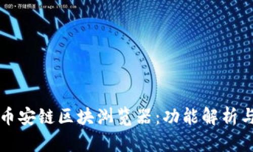 如何使用币安链区块浏览器：功能解析与实用指南